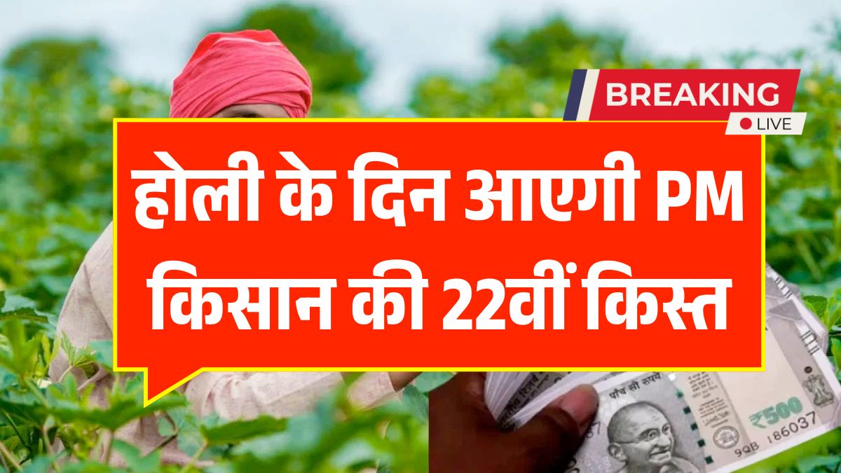 PM Kisan 22nd Installment Holi Update
