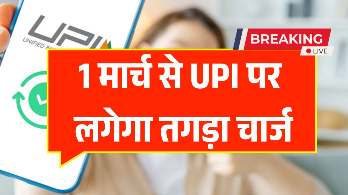 UPI Charges From 1 March